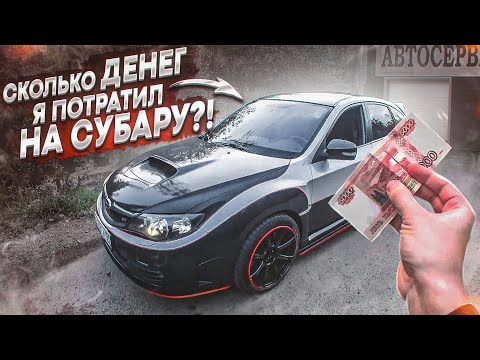 Видео: СКОЛЬКО ДЕНЕГ Я ПОТРАТИЛ НА СУБАРУ?! ПОСЛЕДНИЕ ДНИ ЛЕТА! (BULKIN DAYS #33)
