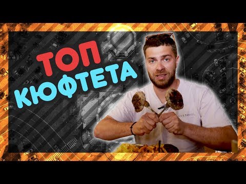 Видео: КЪДЕ правят най-ВКУСНИТЕ и СОЧНИ КЮФТЕТА? @ URBAN LIFE