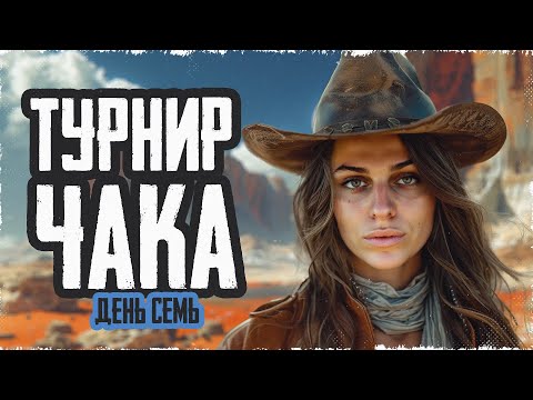 Видео: Смотрю ТУРНИР ЧАКА X СЕЗОН. День седьмой