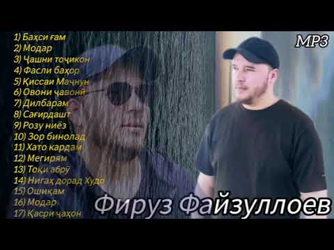 Видео: Фируз Файзуллоев албоми пурра Firuz Fayzulloev Top 17 songs