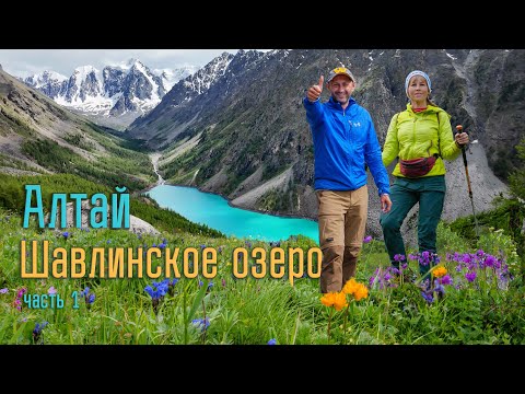 Видео: Шавлинские озера. Поход вдвоём. Алтай. 55000 шагов до мечты! Часть 1