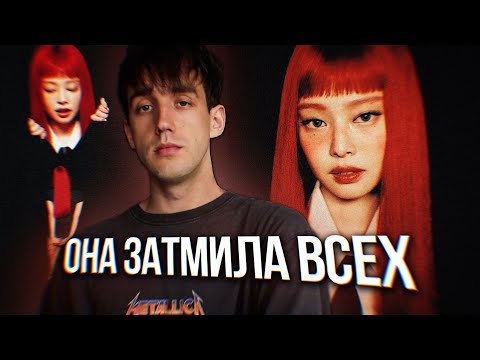 Видео: ОБЗОР АЛЬБОМА JENNIE - RUBY! || ОНА ЗАТМИЛА ВСЕХ ИЗ БЛЭКПИНК?