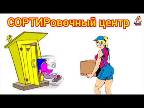 Видео: ГРУЗЧИЦА ИЗ СОРТИРовочного центра (1:10)