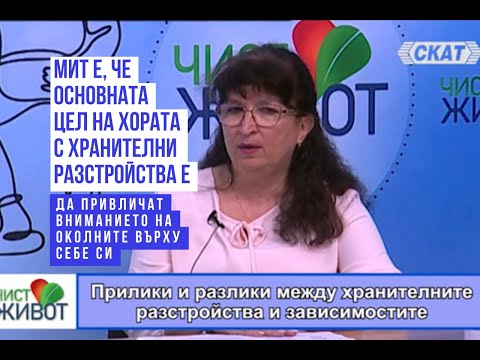 Видео: Част 2:  ЗАВИСИМОСТ ЛИ СА ХРАНИТЕЛНИТЕ РАЗСТРОЙСТВА За бърз преглед вижте тайм-кода на видеото