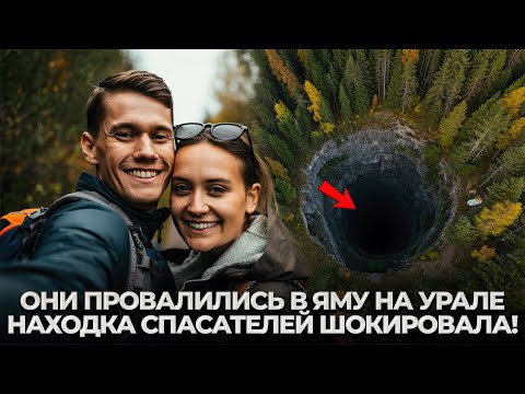 Видео: Молодая Пара Исчезла в Пермской Тайге. СПАСАТЕЛИ СПУСТИЛИСЬ В ЯМУ, А ТАМ...