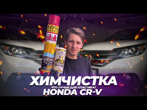 Видео: Химчистка HONDA CR-V || Что лучше для пластика ?