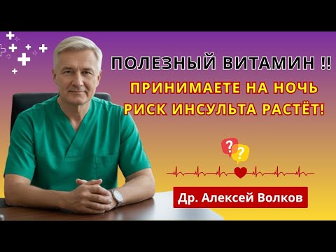 Видео: ОПАСНЫЙ ВИТАМИН! Почему после 60 он может вызвать инсульт ночью | Здоровье мозга