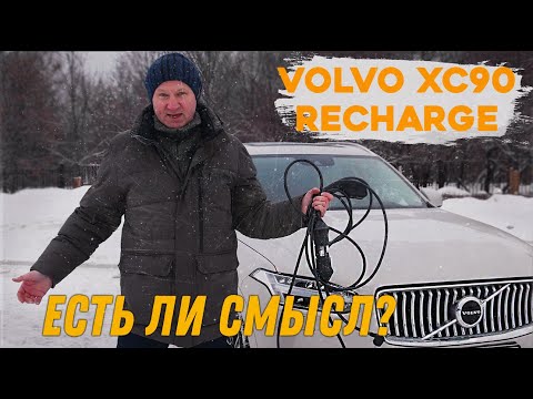 Видео: Сколько можно сэкономить на подключаемом гибриде VOLVO XC90 RECHARGE? Ответ - ничего. #volvoxc90