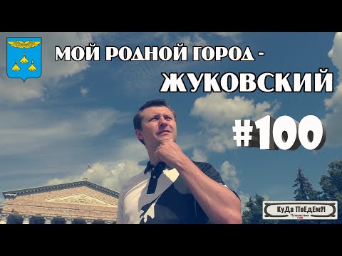 Видео: Жуковский. Прогулка по родному городу. КуДа ПоЕдЕм?! Выпуск № 100