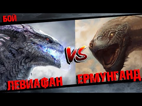 Видео: Божественный Левиафан против Мирового змея Ермунганда
