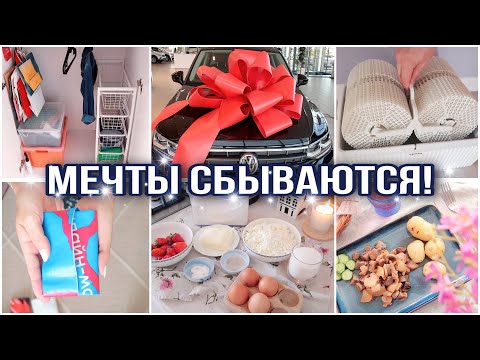 Видео: УРА, КУПИЛИ НОВУЮ МАШИНУ! ИКЕА для ПРИХОЖЕЙ. МОЙКА ВОЗДУХА в ДОМЕ. КУРИЦА с ГРУШЕЙ. ТВОРОЖНЫЙ ПИРОГ