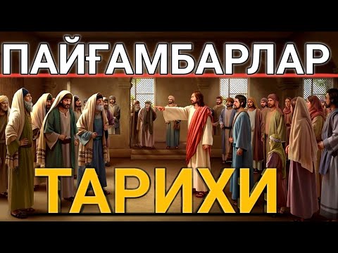 Видео: Payg'ambarlar tarixi||Пайғамбарлар тарихи