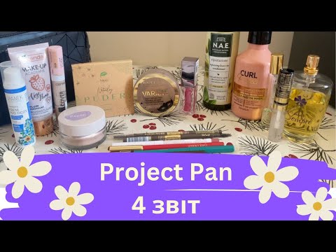Видео: Project Pan - Макіяж + Доглядова косметика. Використати до кінця. Що добавила в проект?