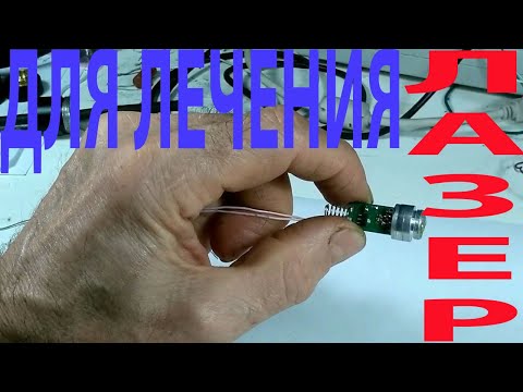 Видео: Лазерные указки применение для лечения.