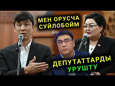 Видео: Орусча суйлобойм Эруалан Кокулов Депутаттарды урушуп Кыргыз тил мыйзамына каршы чыкты