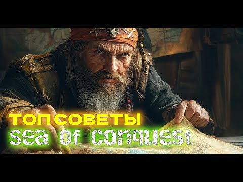 Видео: Топовые советы для игры в Sea of conquest