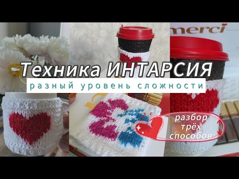 Видео: Техника ИНТАРСИЯ ! Учимся вязать интарсию! Три способа разного уровня сложности!
