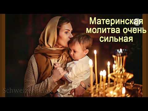 Видео: Молитва Материнская за детей  очень Сильная.