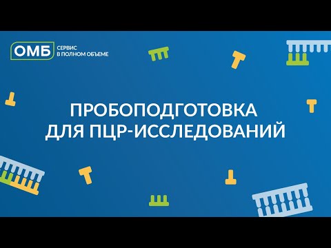 Видео: Пробоподготовка для ПЦР-исследований