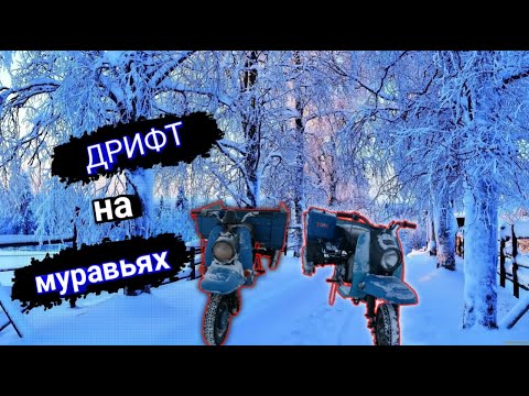 Видео: 🔥ВОТ ТАК НАДО ЕЗДИТЬ НА МУРАВЬЯХ ЗИМОЙ! | ДРИФТ НА МУРАВЬЯХ |ПОКАТУШКА НА ДВУХ ДРИЩПАКАХ