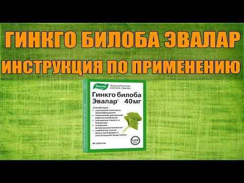 Видео: ГИНКГО БИЛОБА ЭВАЛАР ТАБЛЕТКИ ИНСТРУКЦИЯ ПО ПРИМЕНЕНИЮ ПРЕПАРАТА, ПОКАЗАНИЯ,  КАК ПРИМЕНЯТЬ