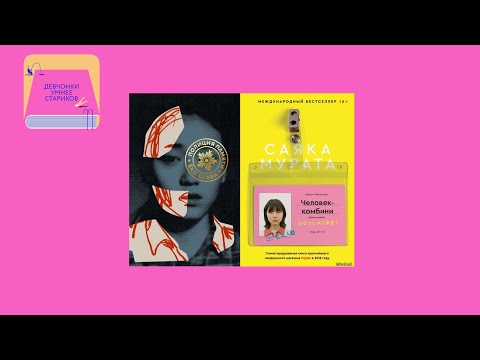 Видео: Вспомнить всё и уйти работать в комбини: «Полиция памяти» Ёко Огавы и «Человек-комбини» Саяки Мураты