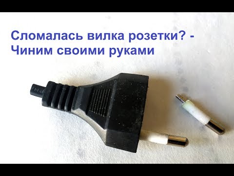 Видео: Сломалась вилка розетки? Почини сам(а)