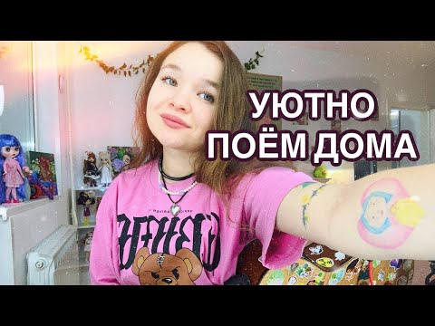 Видео: УЮТНО ПОЕМ ДОМА - ТРАНСЛЯЦИЯ 2.0