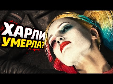 Видео: INJUSTICE 2 Прохождение - ЧАСТЬ 6 - ХАРЛИ УМЕРЛА?!