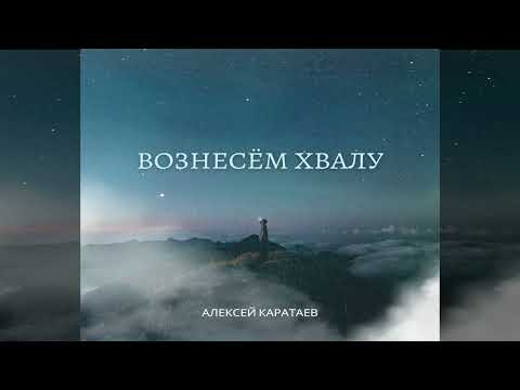 Видео: Новый альбом 2023/Вознесем хвалу/Алексей Каратаев/Краеугольный камень Нск