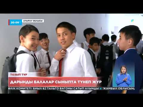 Видео: Атырау облысының Жылыой ауданында дарынды балалар сыныпта түнеп жүр