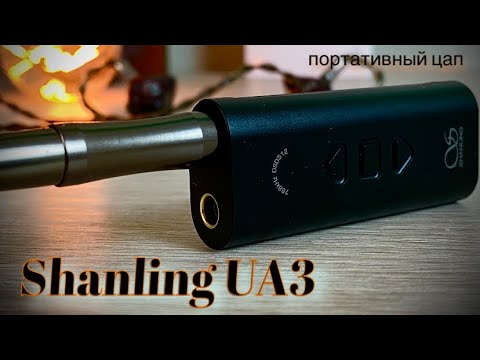 Видео: Обзор портативного ЦАП Shanling UA3 - Новый чип - старая школа!