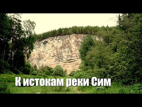 Видео: К истокам реки Сим