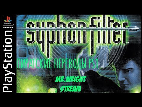 Видео: ПИРАТСКИЕ ПЕРЕВОДЫ PS1 ► Syphon Filter ► [Paradox]