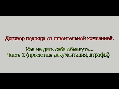 Видео: Договор подряда. Как обманывают на проектной документации?