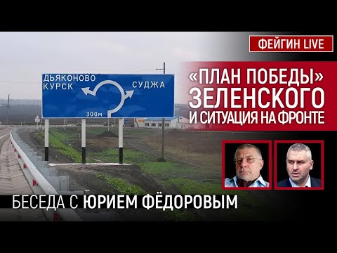 Видео: «ПЛАН ПОБЕДЫ» ЗЕЛЕНСКОГО И СИТУАЦИЯ НА ФРОНТЕ. БЕСЕДА С ЮРИЙ ФЕДОРОВ