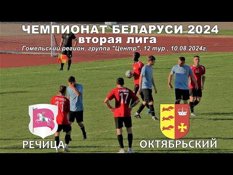 Видео: ФК РЕЧИЦА 9:0 ФК ОКТЯБРЬСКИЙ