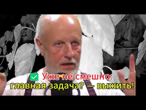 Видео: ✅ Уже не смешно: главная задача? — выжить!