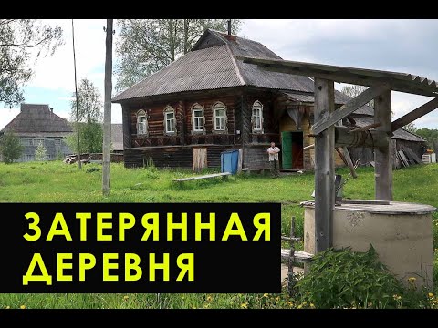 Видео: Русская деревня в глубинке Ярославской области. Осталось 3 жилых дома. Как мылись в русской печи