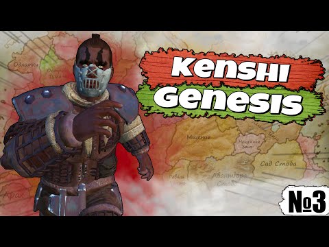 Видео: Полное прохождение Kenshi Genesis / № 3