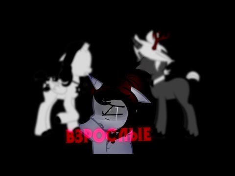 Видео: Pony clip~--Взрослые--~(96+)