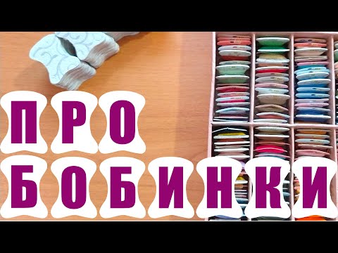 Видео: 70 🍇.  Про бобинки. Мастер-класс по изготовлению. Перемотка в 1 нить