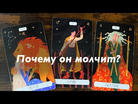 Видео: Почему он молчит?❤️❤️❤️