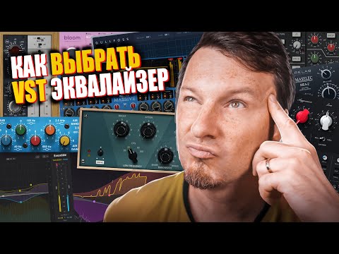 Видео: Руководство по выбору VST эквалайзера  |  Советы и рекомендации