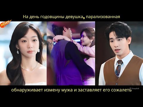 Видео: На день годовщины девушка, парализованная, обнаруживает измену мужа и заставляет его сожалеть.