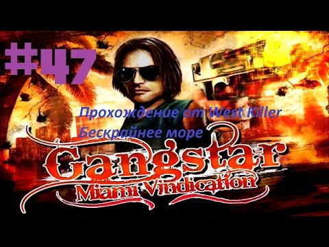 Видео: Прохождение игры Gangstar 3:Miami Vindication Миссия 47 Бескрайнее море