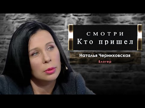 Видео: СМОТРИ, КТО ПРИШЁЛ...Наталья Черниховская. "Он стал иконой цифрового стиля..."