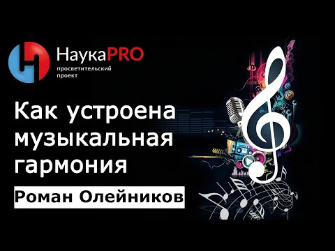 Видео: Как устроена музыкальная гармония. Пространство кратностей – математик Роман Олейников | Научпоп