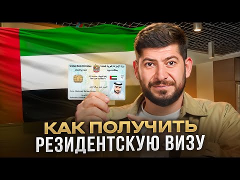 Видео: Как получить резидентскую визу в ОАЭ / Какие бывают визы в 2024