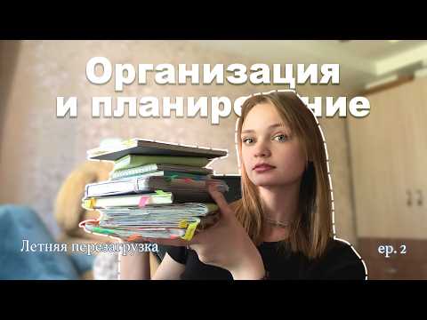 Видео: Как успевать ВСЁ и не перетруждаться/ Организация и планирование/ Летняя перезагрузка ep.2